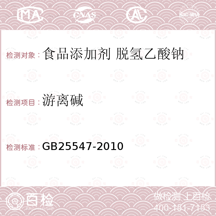 游离碱 食品安全国家标准 食品添加剂 脱氢乙酸钠GB25547-2010