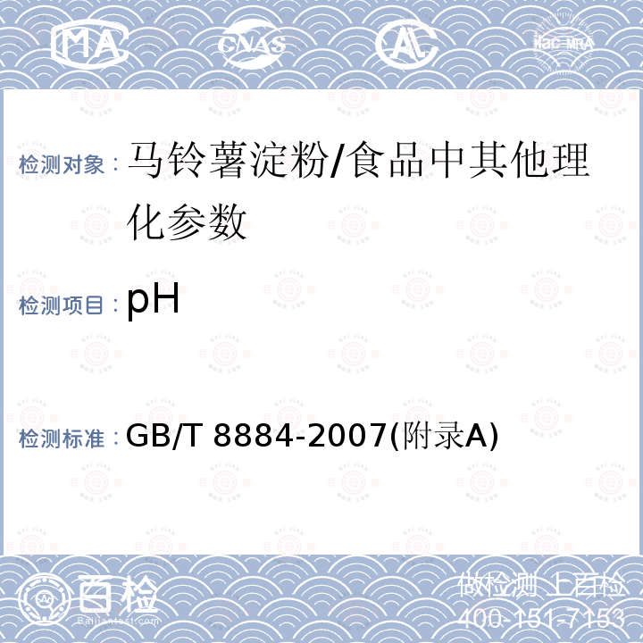 pH 马铃薯淀粉 /GB/T 8884-2007(附录A)