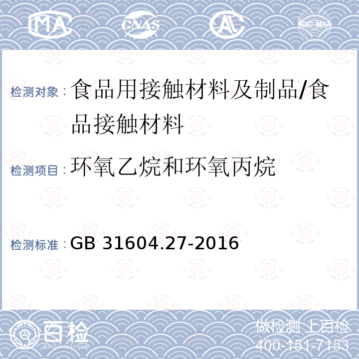 环氧乙烷和环氧丙烷 食品安全国家标准 食品接触材料及制品 塑料中环氧乙烷和环氧丙烷的测定/GB 31604.27-2016