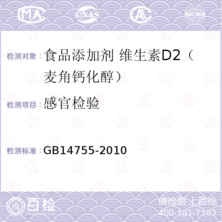 感官检验 食品安全国家标准 食品添加剂 维生素D2（麦角钙化醇）GB14755-2010中4.1