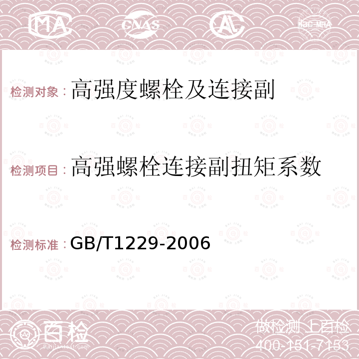 高强螺栓连接副扭矩系数 钢结构用高强度大六角螺母 GB/T1229-2006