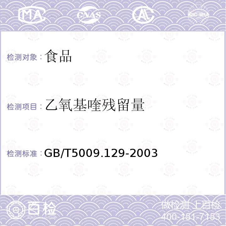 乙氧基喹残留量 中华人民共和国国家标准水果中乙氧基喹残留量的测定GB/T5009.129-2003