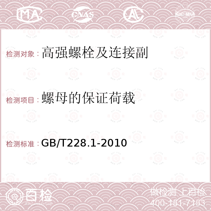 螺母的保证荷载 金属材料 拉伸试验 第1部分:室温试验方法 GB/T228.1-2010