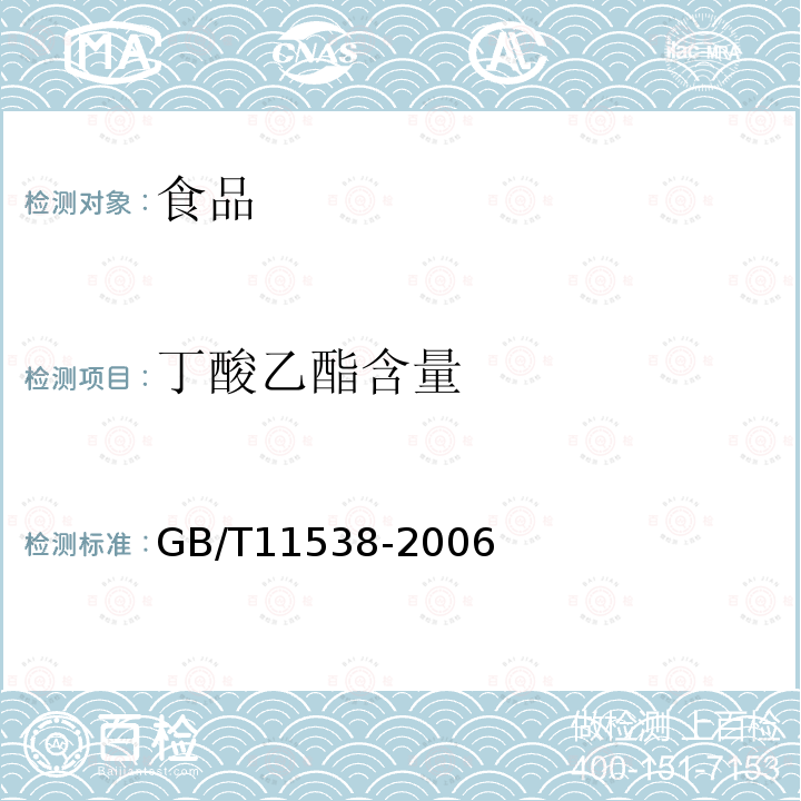 丁酸乙酯含量 精油毛细管柱气相色谱分析通用法GB/T11538-2006