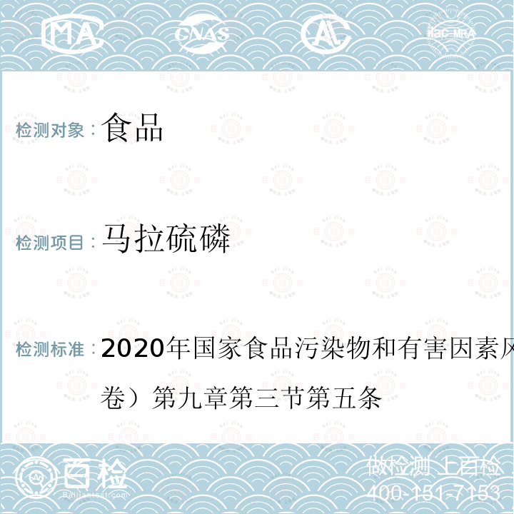 马拉硫磷 2020年国家食品污染物和有害因素风险监测工作手册 （中卷）第九章 第三节 第五条