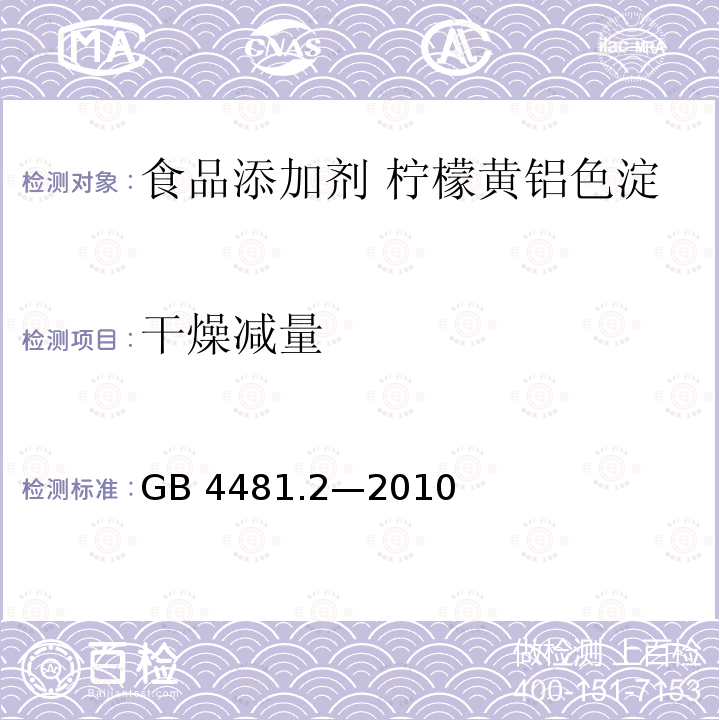 干燥減量 食品安全國家標準?食品添加劑?檸檬黃鋁色淀 GB 4481.2—2010附錄A中A.5