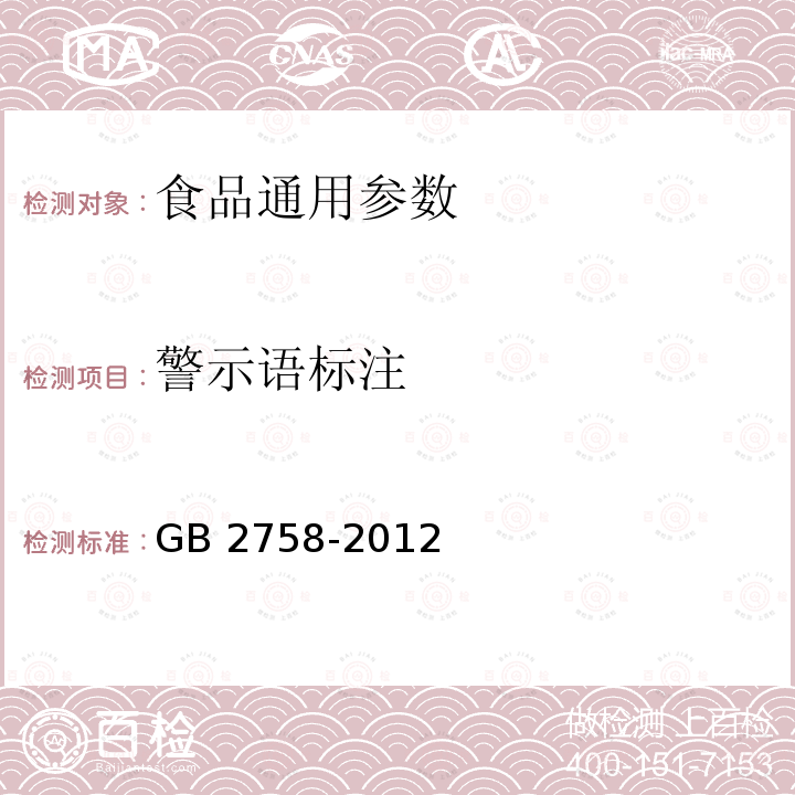 警示语标注 食品安全国家标准 发酵酒及其配制酒 GB 2758-2012