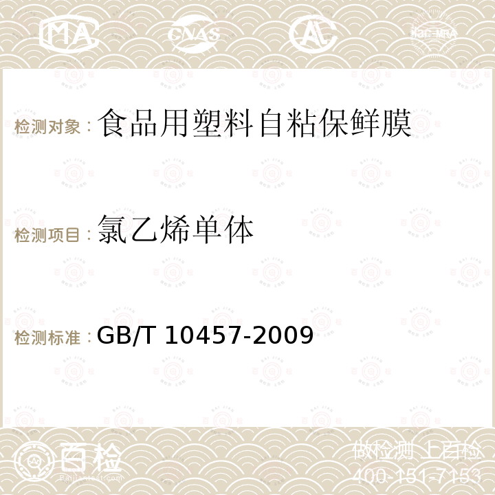 氯乙烯单体 食品用塑料自粘保鲜膜GB/T 10457-2009