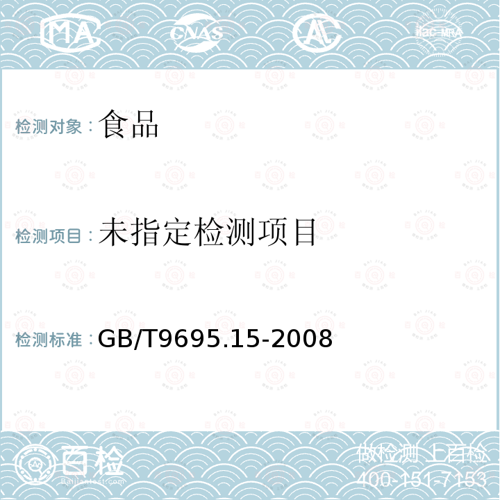 ⑤肉与肉制品水分含量测定GB/T9695.15-2008