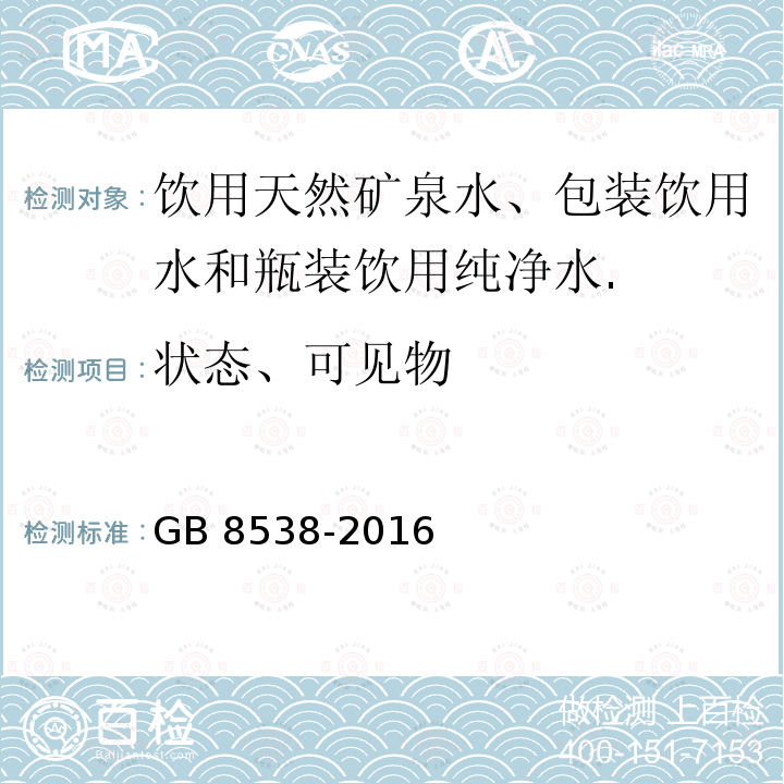 状态、可见物 饮用天然矿泉水检验方法GB 8538-2016