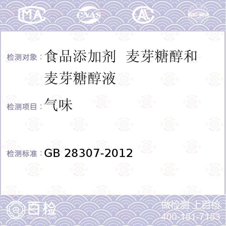 气味 食品安全国家标准 食品添加剂 麦芽糖醇和麦芽糖醇液 GB 28307-2012