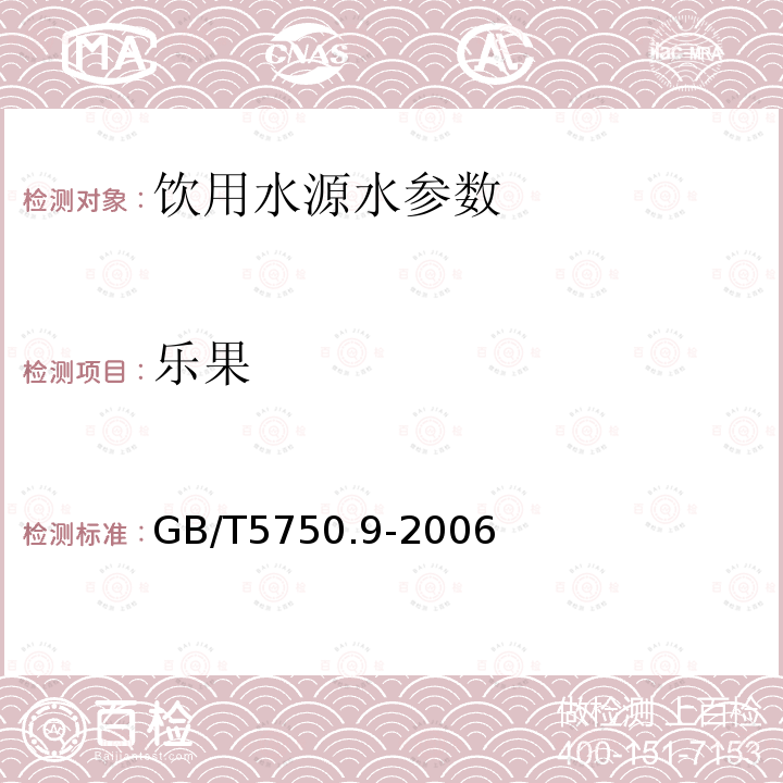 乐果 生活饮用水标准检验方法 农药指标 GB/T5750.9-2006中8.2气相毛细管柱