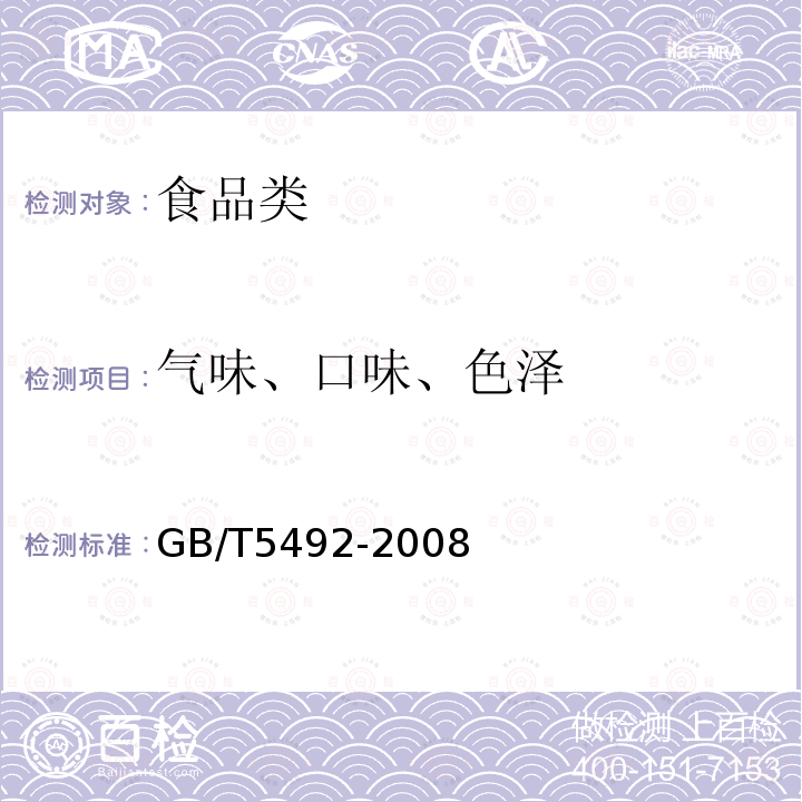 气味、口味、色泽 粮油检验 粮食、油料的色泽、气味、口味鉴定GB/T5492-2008