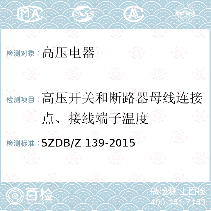 高压开关和断路器母线连接点、接线端子温度 建筑电气防火检测技术规范SZDB/Z 139-2015