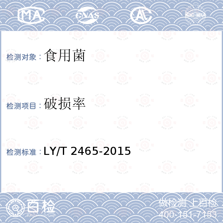 破损率 榛蘑 LY/T 2465-2015（5.1.2）