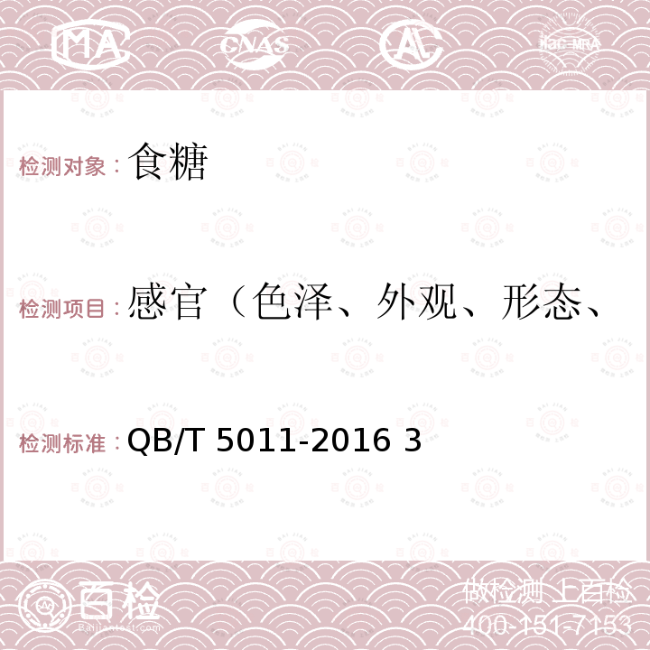 感官（色泽、外观、形态、杂质、滋味、气味、状态） 方糖试验方法 QB/T 5011-2016 3