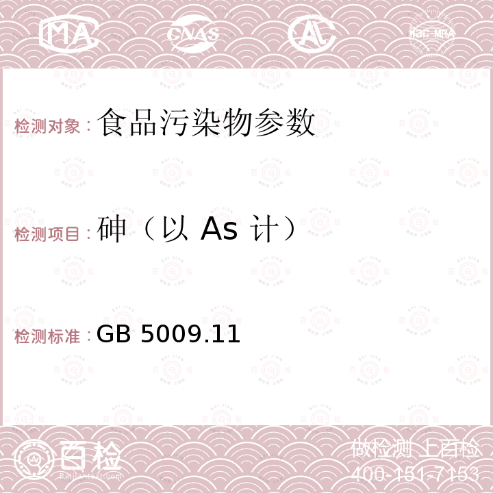 砷（以 As 计） 食品安全国家标准 食品中总砷及无机砷的测定 GB 5009.11－2014