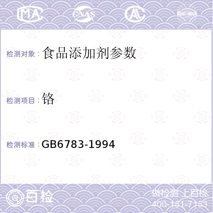 铬 GB 6783-1994 食品添加剂 明胶