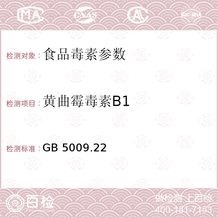 黄曲霉毒素B1 食品安全国家标准 食品中黄曲霉毒素B族和G族的测定 GB 5009.22－2016