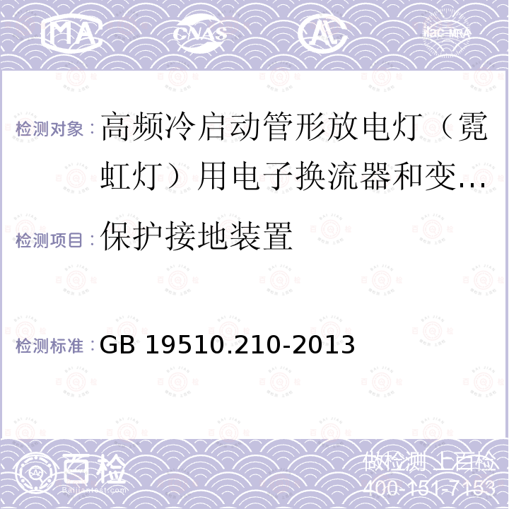 保护接地装置 灯的控制装置 第2-10部分：高频冷启动管形放电灯（霓虹灯）用电子换流器和变频器的特殊要求GB 19510.210-2013