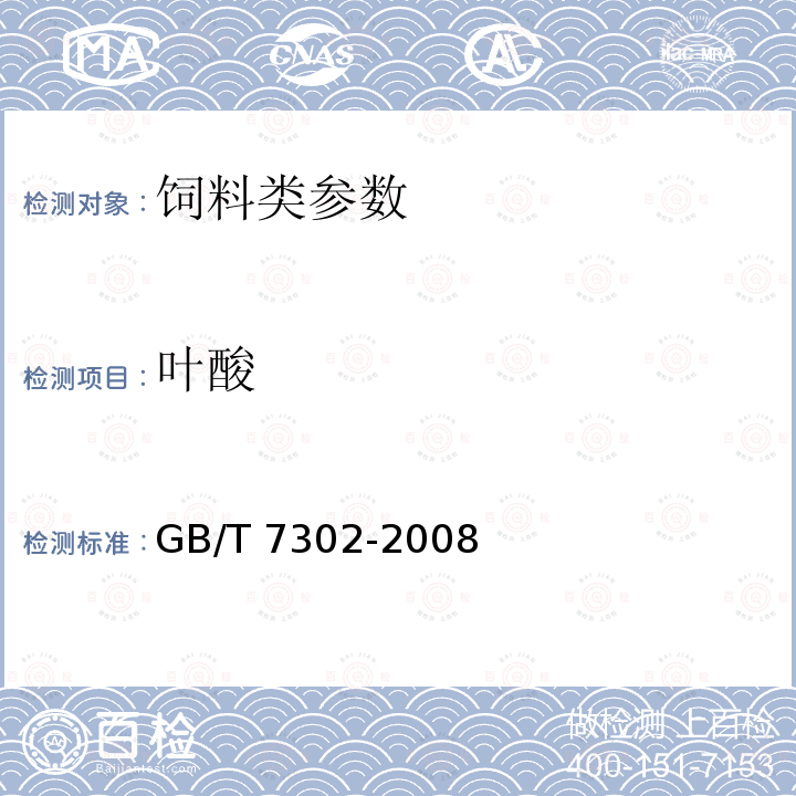 叶酸 饲料添加剂叶酸的测定 GB/T 7302-2008