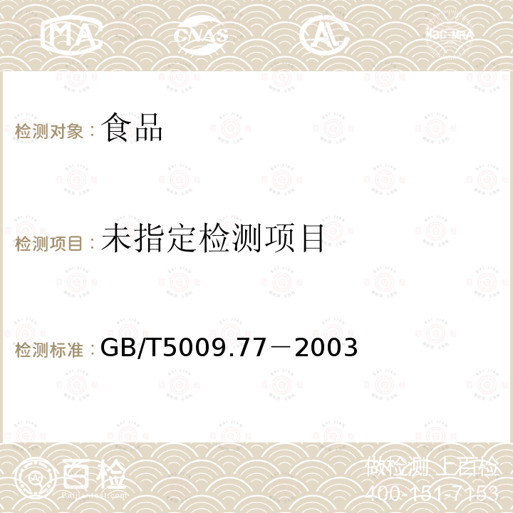 食用氢化油、人造奶油卫生标准的分析方法 GB/T5009.77－2003