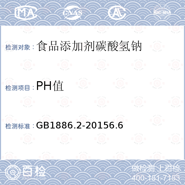 PH值 食品添加剂碳酸氢钠GB1886.2-20156.6