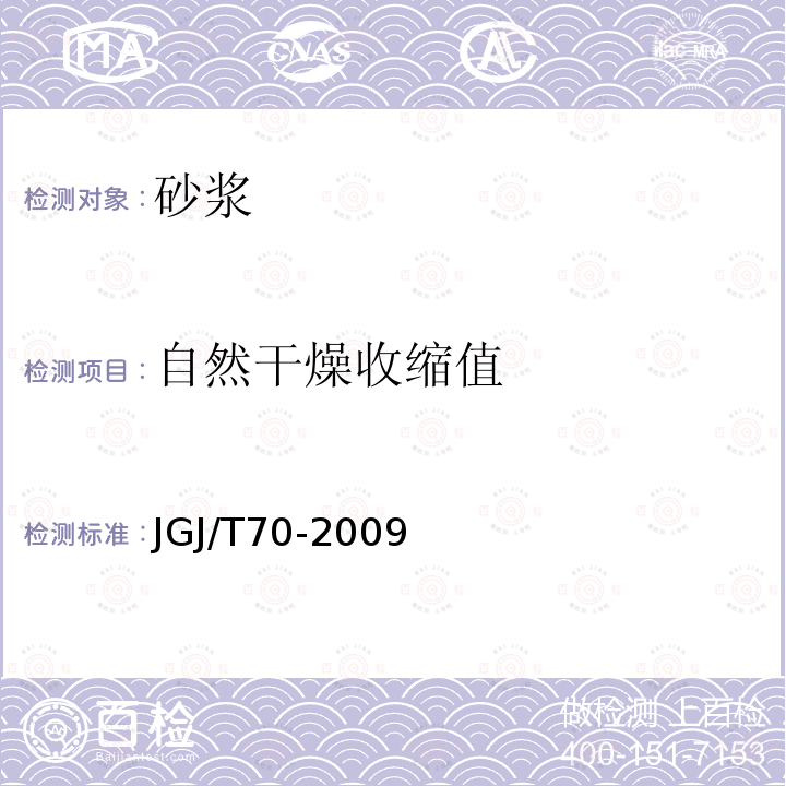 自然干燥收缩值 建筑砂浆基本性能试验方法标准