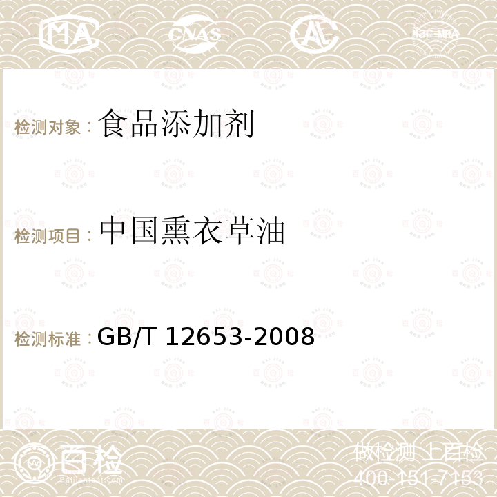 中国熏衣草油 中国薰衣草(精)油
GB/T 12653-2008