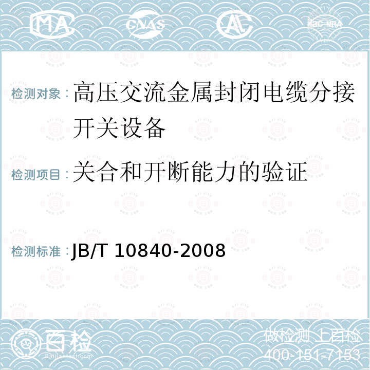 关合和开断能力的验证 3.6～40.5kV高压交流金属封闭电缆分接开关设备JB/T 10840-2008