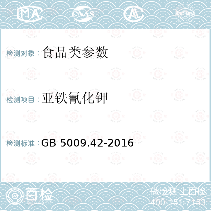 亚铁氰化钾 食品安全国家标准 食盐指标的测定 GB 5009.42-2016　　　　　　　　　　　　　　　　　　　　　