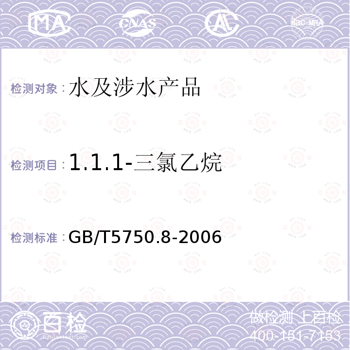 1.1.1-三氯乙烷 生活饮用水标准检验方法 有机物指标