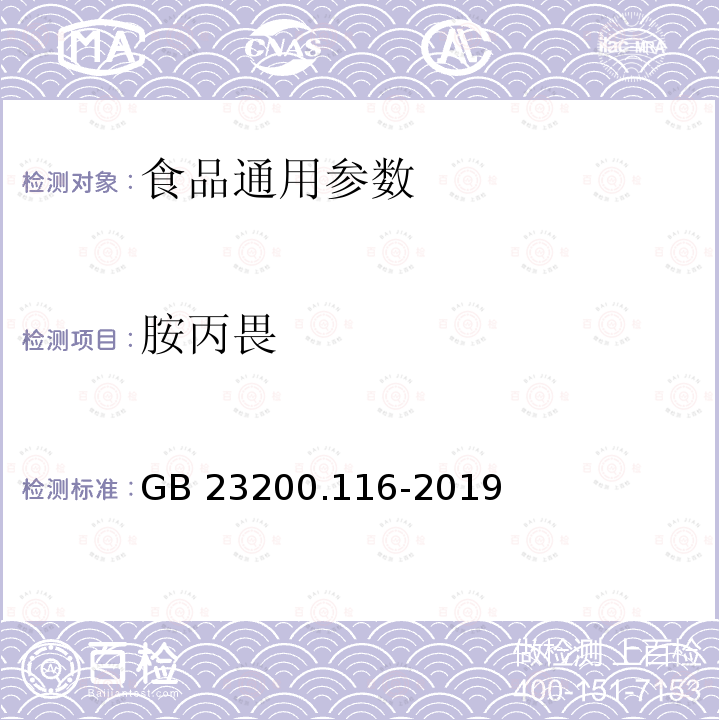 胺丙畏 植物源性食品中90种有机磷类农药及其代谢物残留量的测定 气相色谱法 GB 23200.116-2019