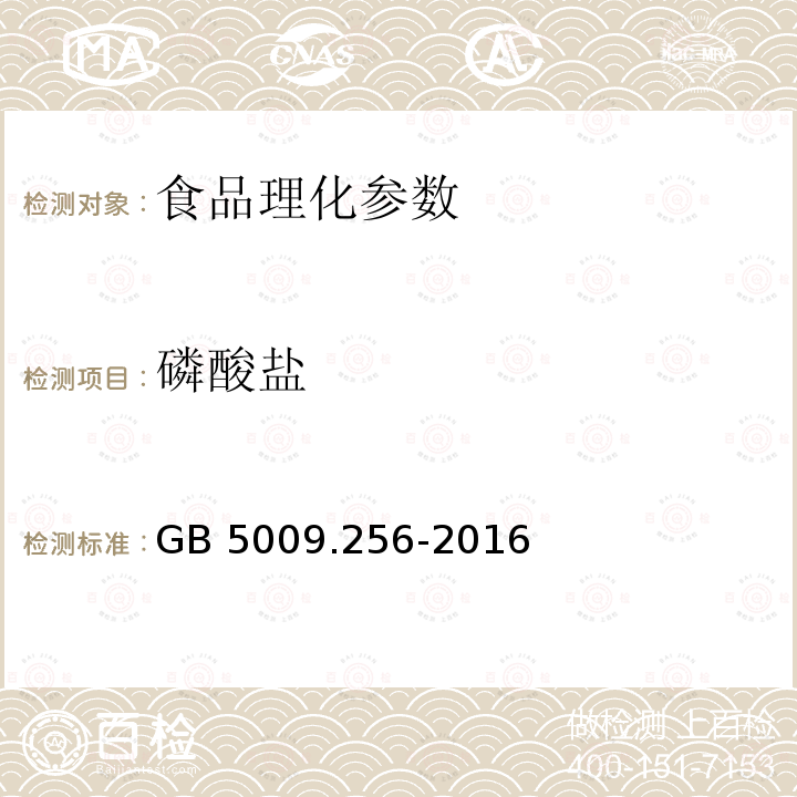 磷酸盐 磷酸盐食品安全国家标准 食品中多种磷酸盐的测定GB 5009.256-2016