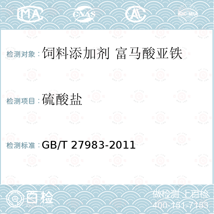 硫酸盐 饲料添加剂 富马酸亚铁GB/T 27983-2011 中的4.12