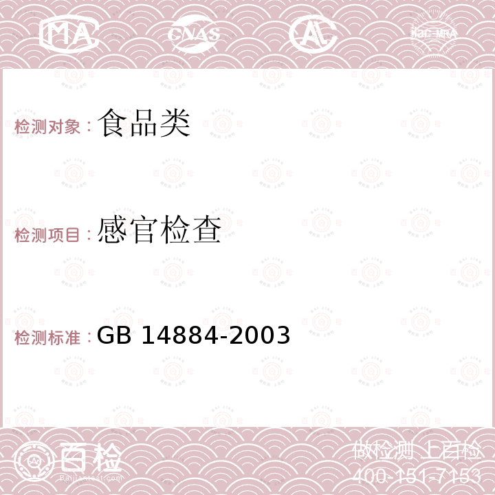 感官检查 蜜饯卫生标准 GB 14884-2003