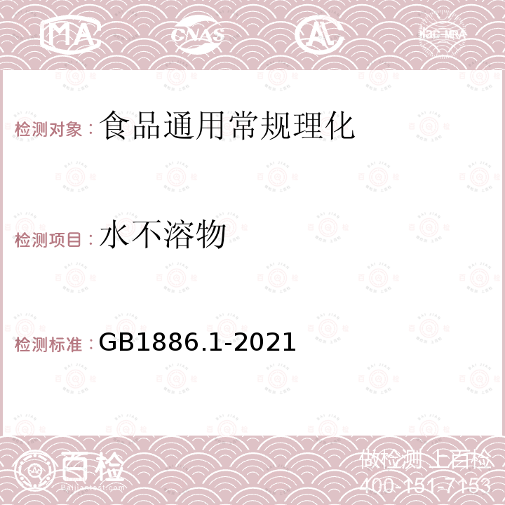 水不溶物 食品安全国家标准 食品添加剂碳酸钠 GB1886.1-2021