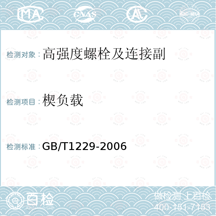 楔负载 钢结构用高强度大六角螺母 GB/T1229-2006