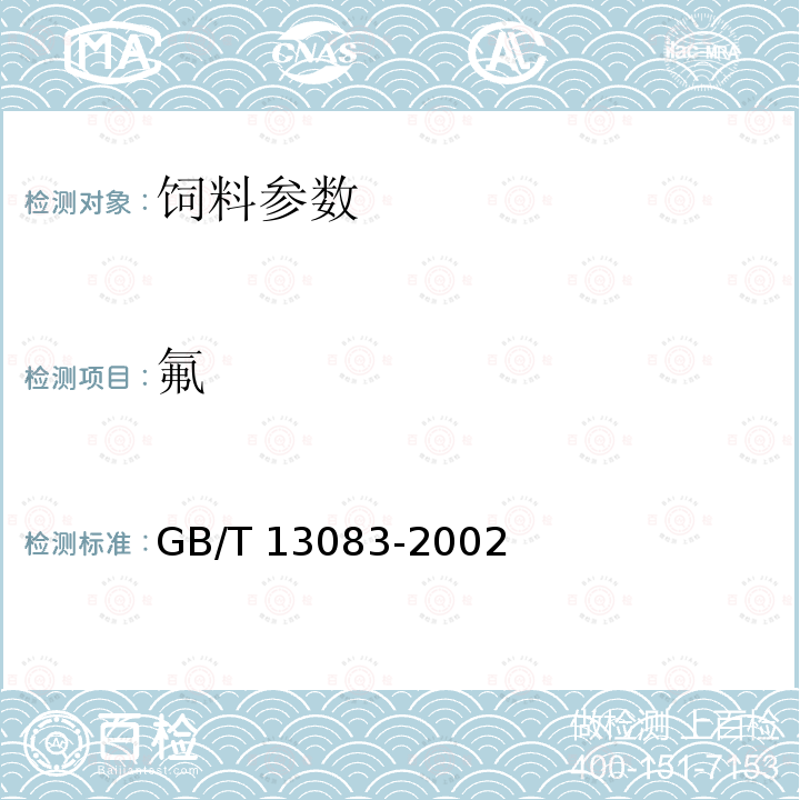 氟 飼料中氟的測(cè)定 離子選擇性電極法 GB/T 13083-2002　