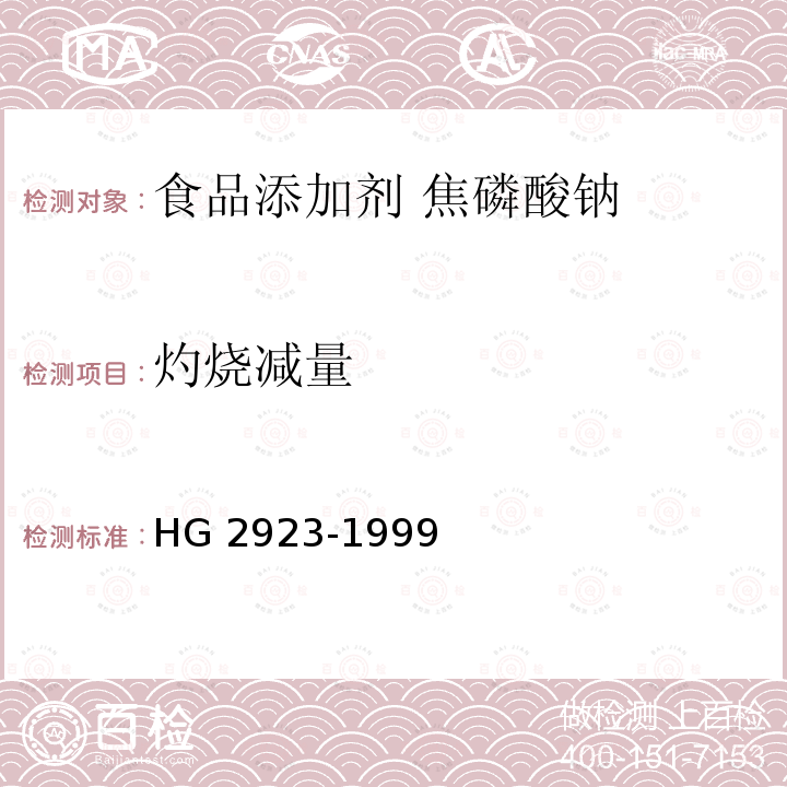灼烧减量 食品添加剂 焦磷酸钠 HG 2923-1999