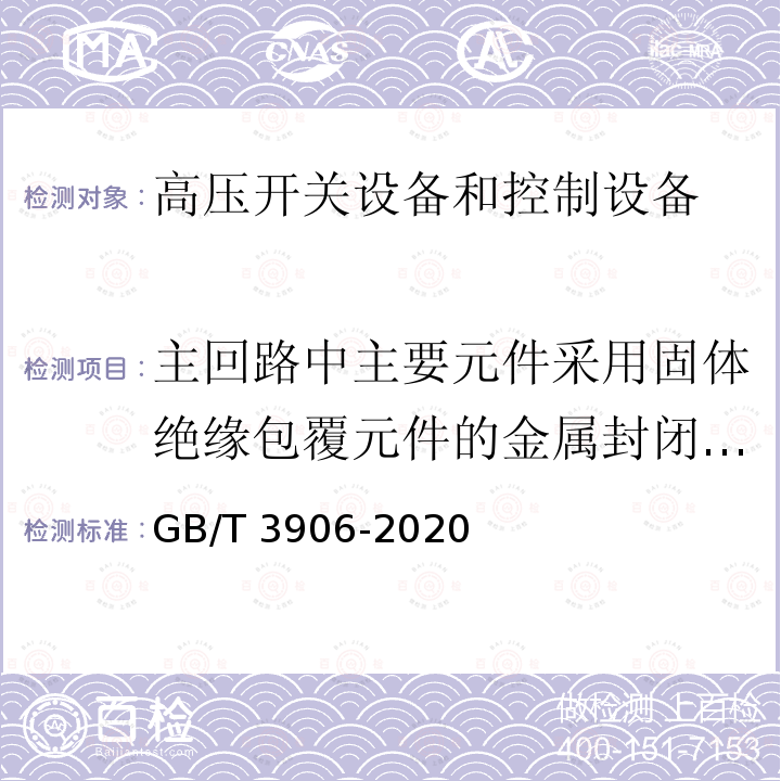 主回路中主要元件采用固体绝缘包覆元件的金属封闭开关设备的性能验证试验 3.6kV～40.5kV交流金属封闭开关设备和控制设备GB/T 3906-2020