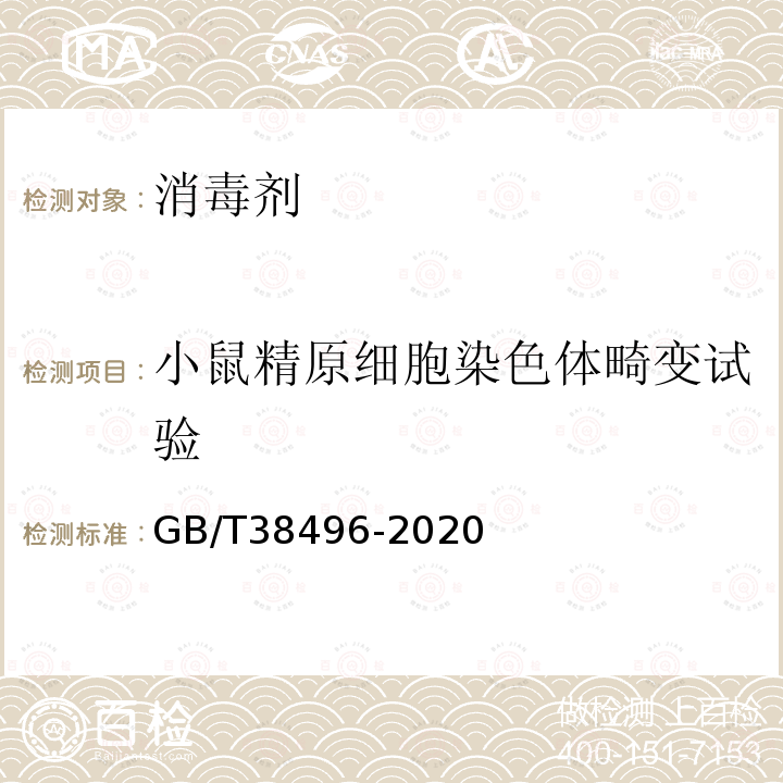 小鼠精原细胞染色体畸变试验 消毒剂安全性毒理学评价程序和方法