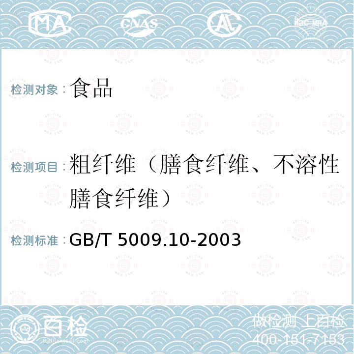 粗纤维（膳食纤维、不溶性膳食纤维） 植物类食品中粗纤维的测定 GB/T 5009.10-2003