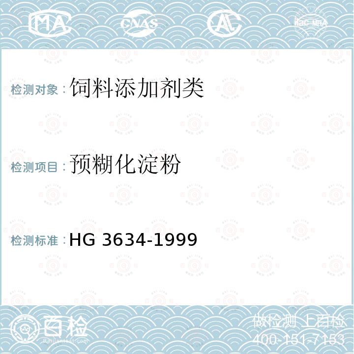 预糊化淀粉 饲料级 预糊化淀粉 HG 3634-1999