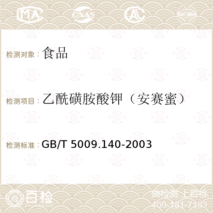 乙酰磺胺酸钾（安赛蜜） 饮料中乙酰磺胺酸钾的测定 GB/T 5009.140-2003