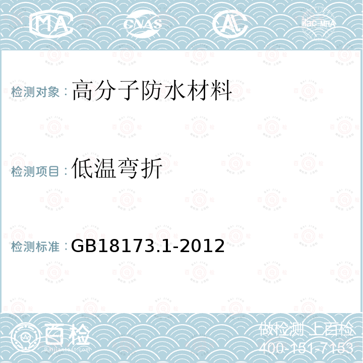 低温弯折 高分子防水材料 第一部分：片材 GB18173.1-2012