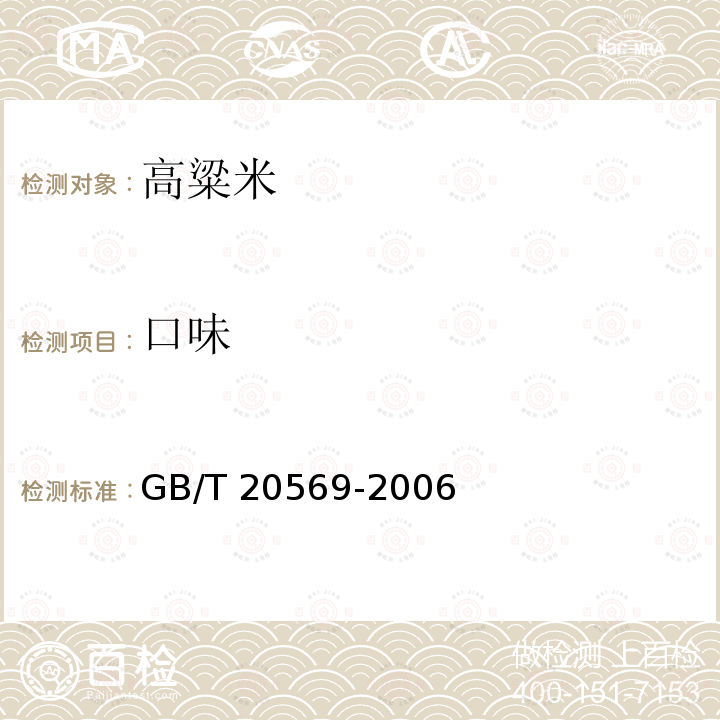 口味 稻谷储存品质判定规则GB/T 20569-2006/附录B