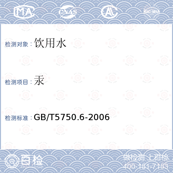 汞 生活饮用水标准检验方法 金属指标 GB/T5750.6-2006中的8.3双硫腙分光光度法