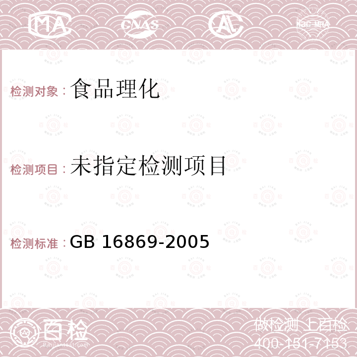 鲜、冻禽产品 GB 16869-2005 （5.1）