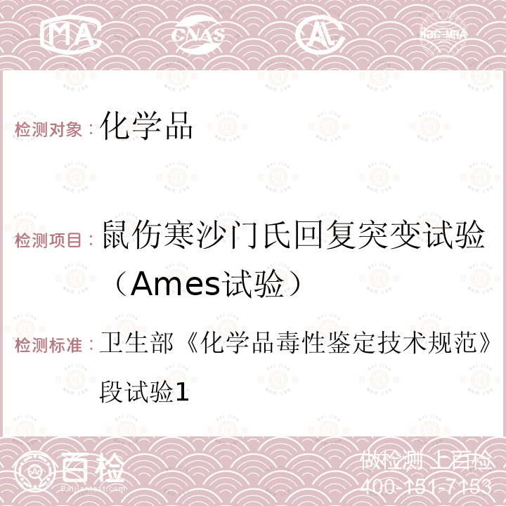 鼠伤寒沙门氏回复突变试验（Ames试验） 卫生部 化学品毒性鉴定技术规范 （2005年版） 第二阶段试验1